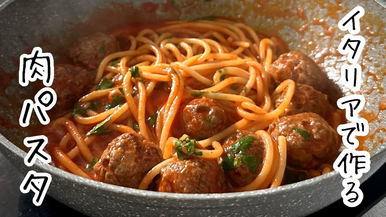 イタリアの豪快【肉パスタ】滞在先のアパートで作る！本場のミートボールパスタ