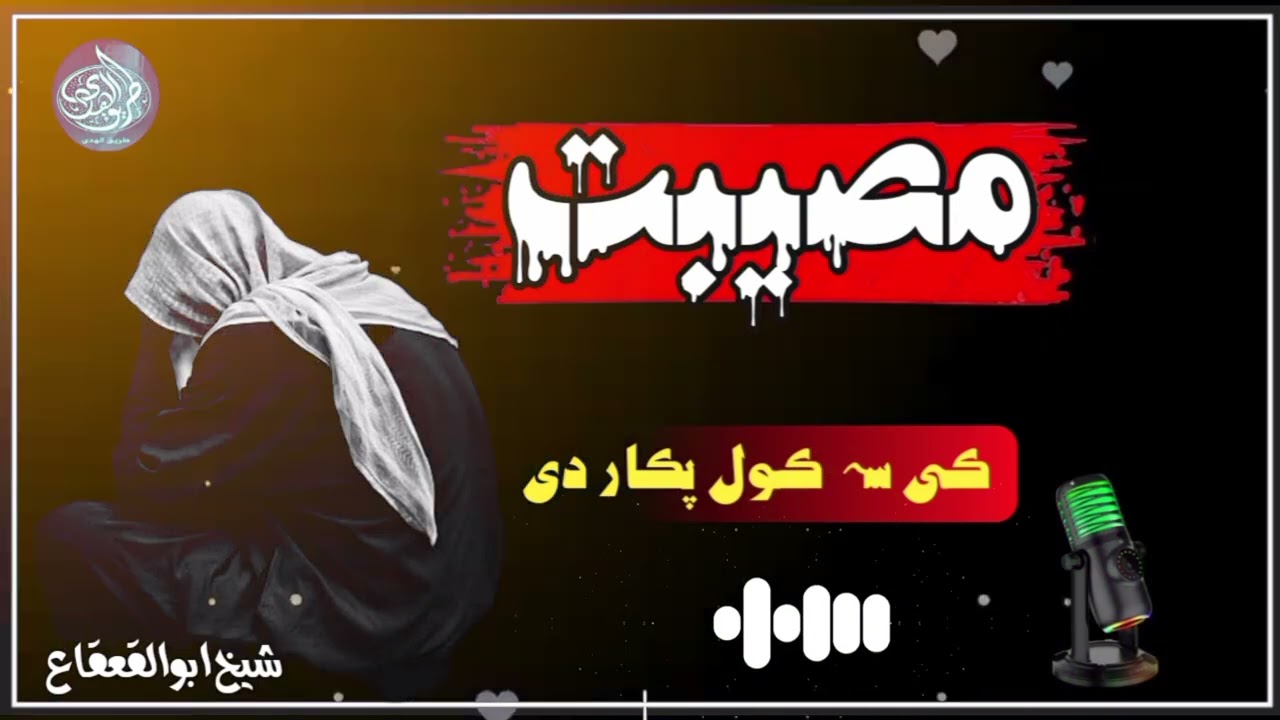مصیبت کی سہ کول پکار دی/الشیخ ابوالقعقاع حسان