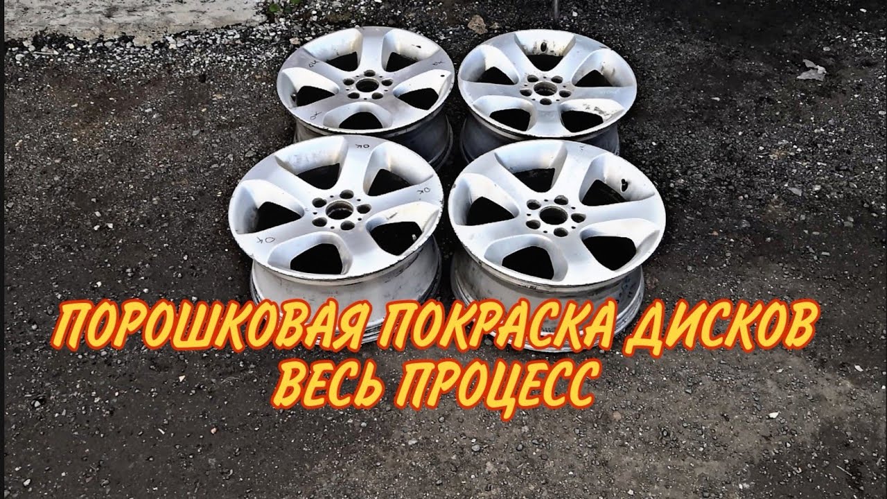 Порошковая покраска дисков. Весь цикл.