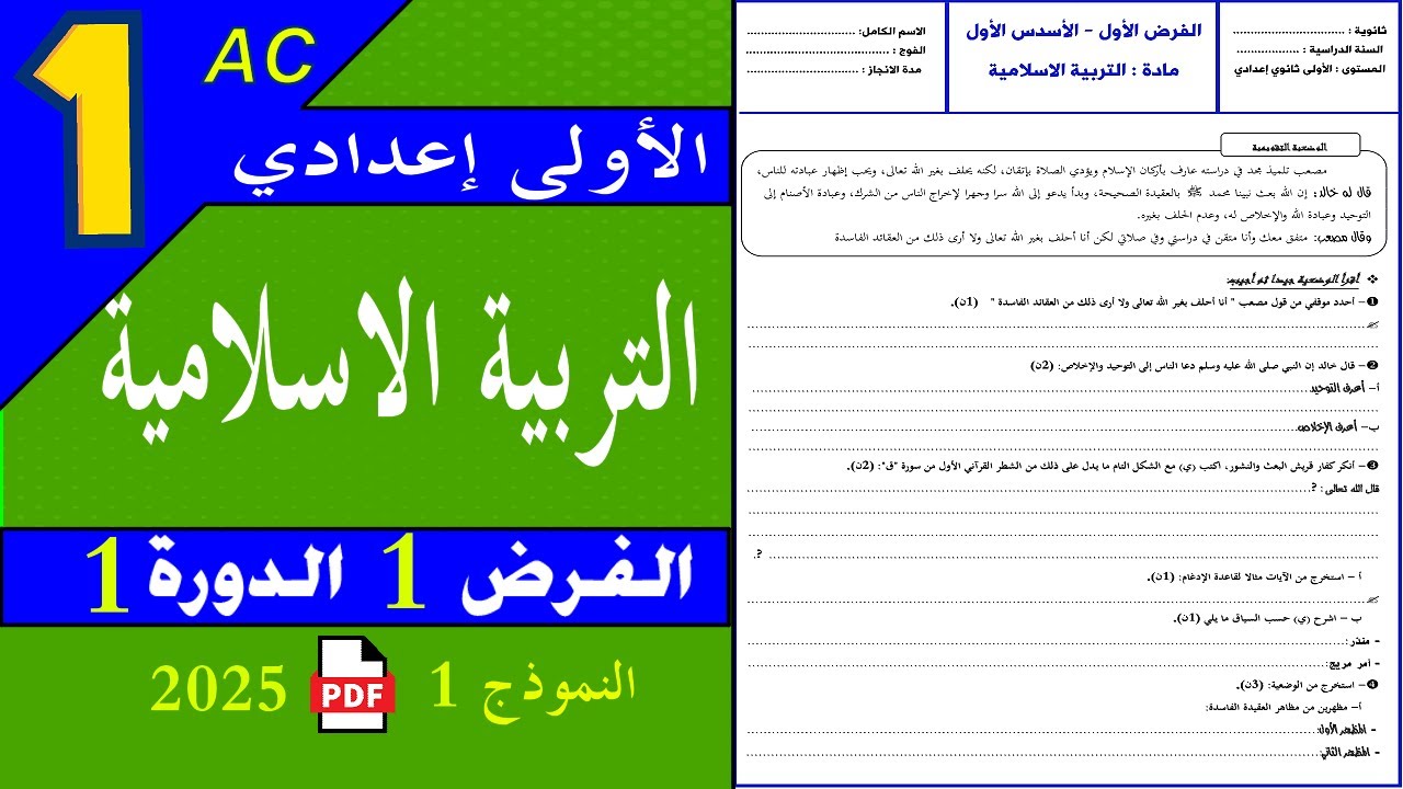 فروض الأولى اعدادي 🌟 الدورة الأولى | الفرض 1 الدورة 1 🌟 مادة التربية الاسلامية الأولى اعدادي