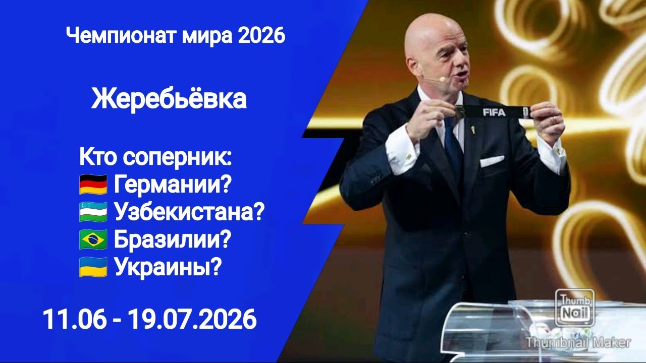 Результаты жеребьевки Чемпионат мира по футболу 2026/FIFA World cup 2026