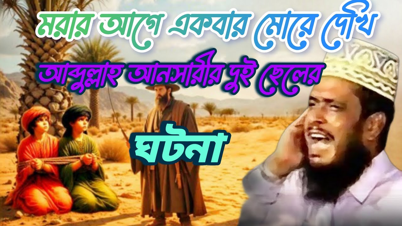 মরার আগে একবার মোরে দেখি। আব্দুল্লাহ আনসারীর দুই ছেলের ঘটনা। 🪷Allama Delwar Hossain Saidi