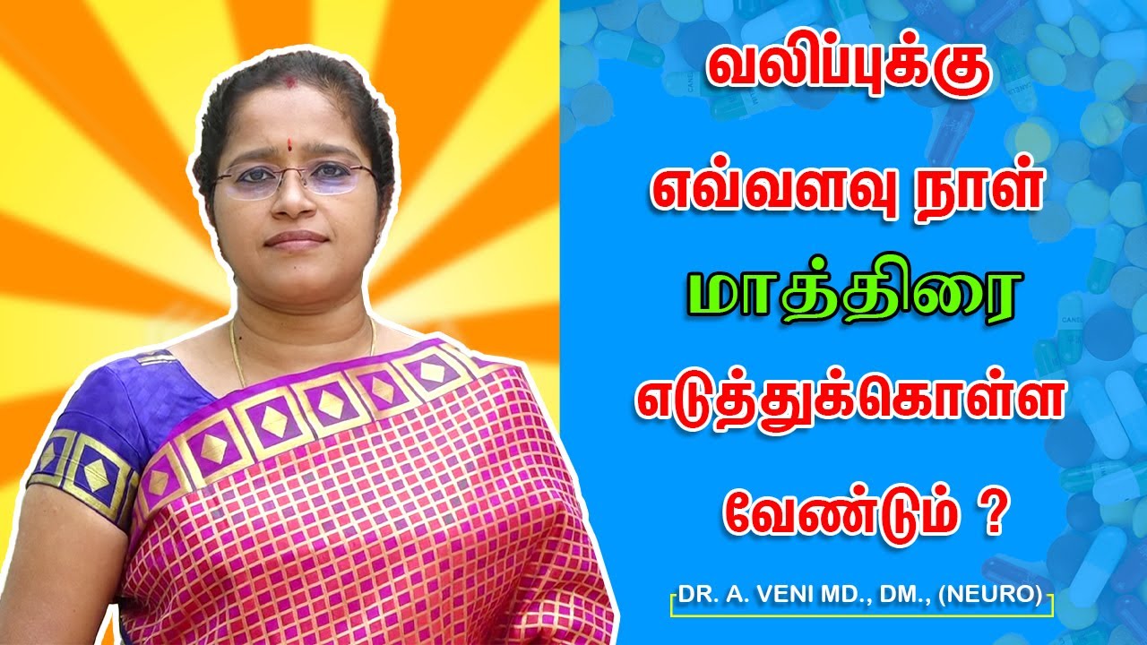 வலிப்புக்கு எவ்வளவு நாள் மாத்திரை எடுத்துக் கொள்ள வேண்டும் ? | Duration of Treatment ? | Dr. Veni