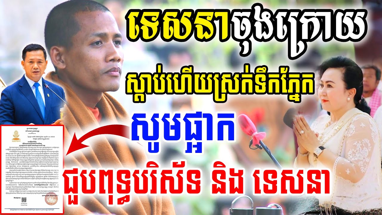 ស្រក់ទឹកភ្នែកគ្រប់គ្នា ពេលស្ដាប់ដំណឹង ព្រះធម្មវនវាសី ចន្ទមុនី ទេសនាផ្ដាំចុងក្រោយ