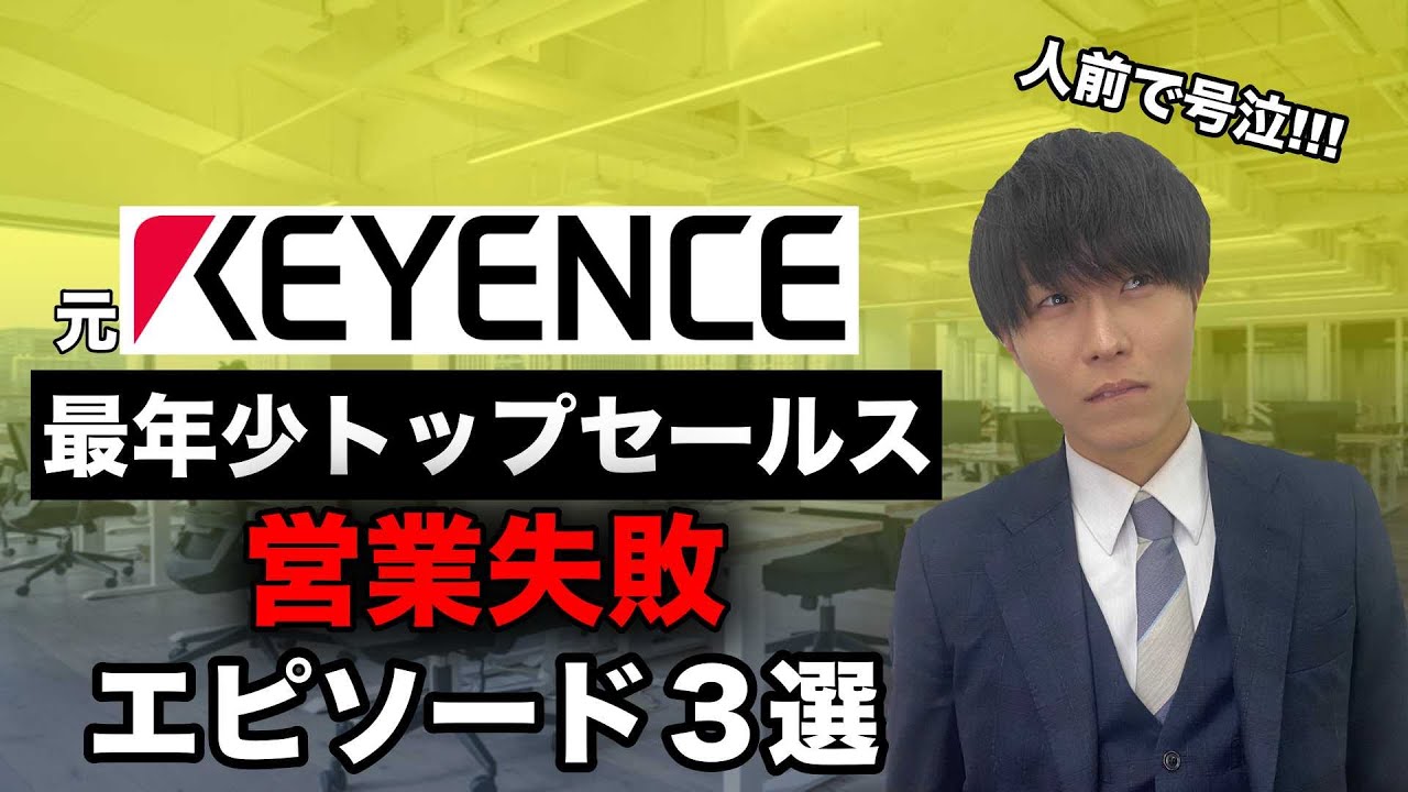 【キーエンス】営業ならこれだけはするな！