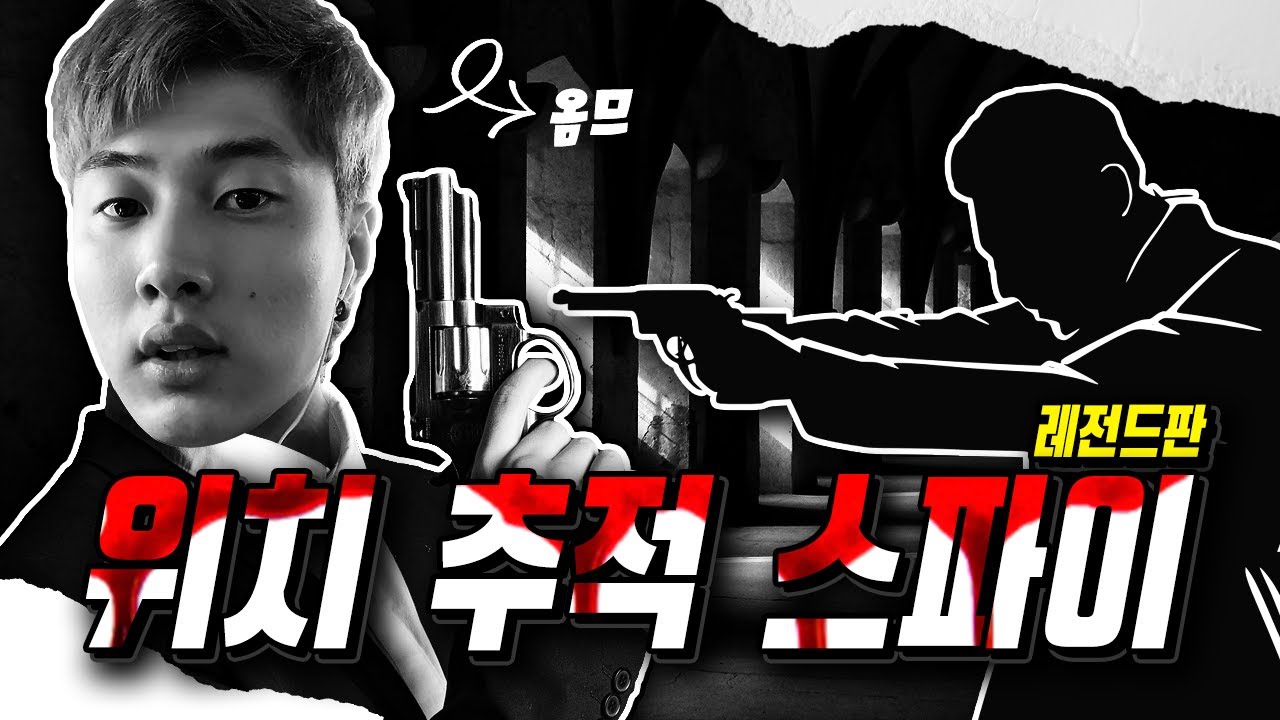 역대급 레전드판ㅋㅋㅋㅋ 눈치 없으면 못하는 스파이 게임 - 스파이폴