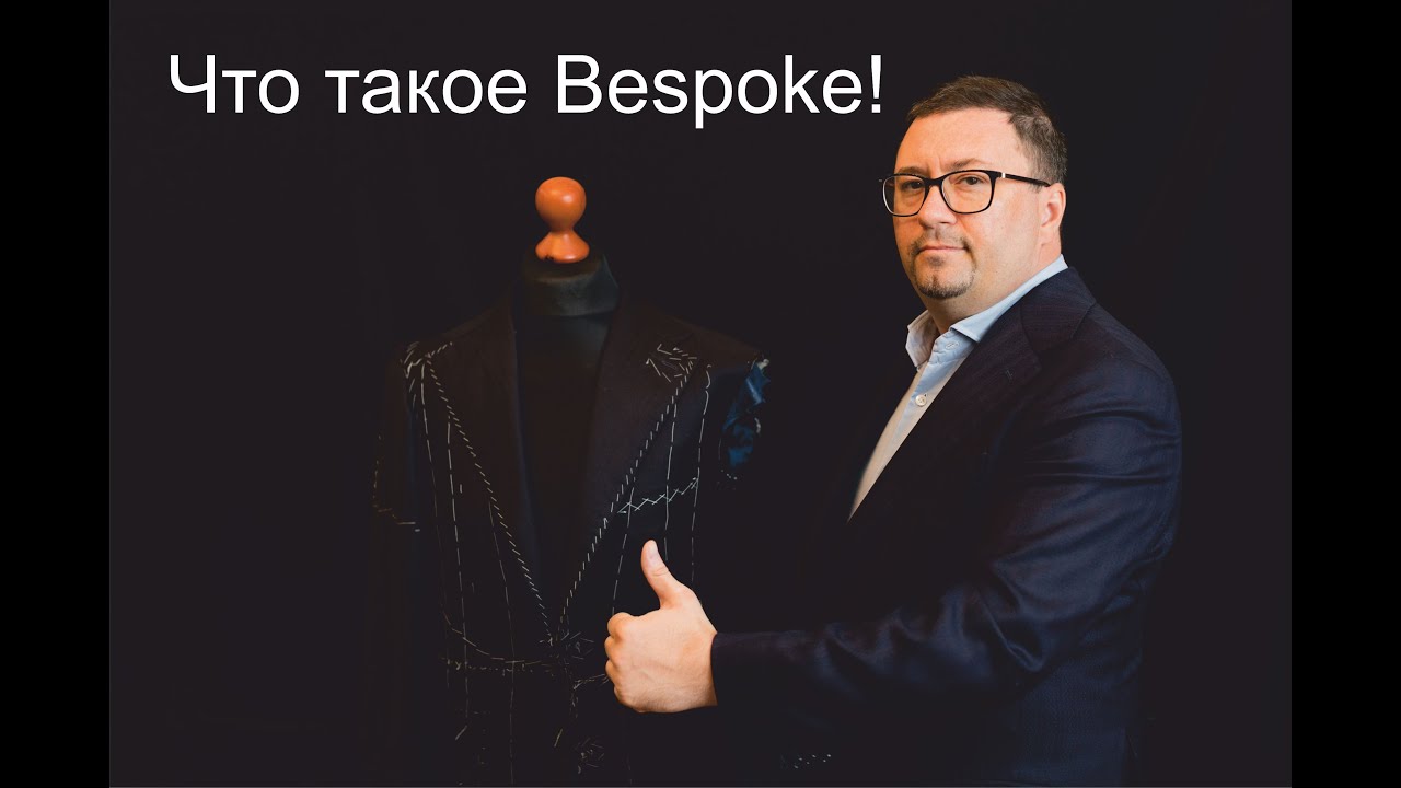 Что такое Bespoke?