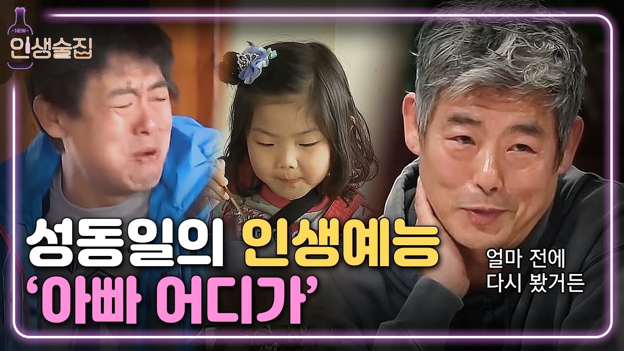 [#인생술집] 성동일이 하기 잘했다는 '아빠 어디가' 준이빈이의 예쁜 짓💕 | EP.73 180531