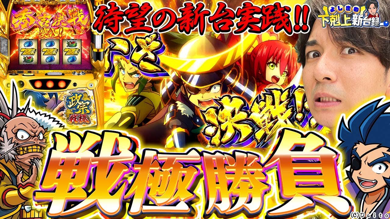 【政宗 戦極】新時代の政宗はAT後もチャンス!?戦極ループがやばい！【よしきの成り上がり新台録】[パチスロ][スロット]#いそまる#よしき