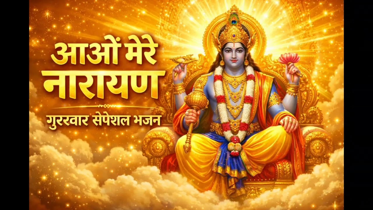 आओ मेरे नारायण 🙏 | विष्णु भगवान का मधुर भजन | सुबह-शाम सुनें | Nonstop Vishnu Bhajan 2026