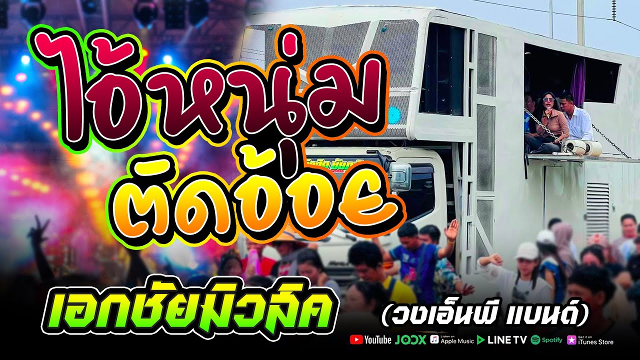 มันจัด‼️ ไอ้หนุ่มตัดอ้อย+ฮิโนกิสามช่า - รถแห่เอกชัยมิวสิค ชัยภูมิ
