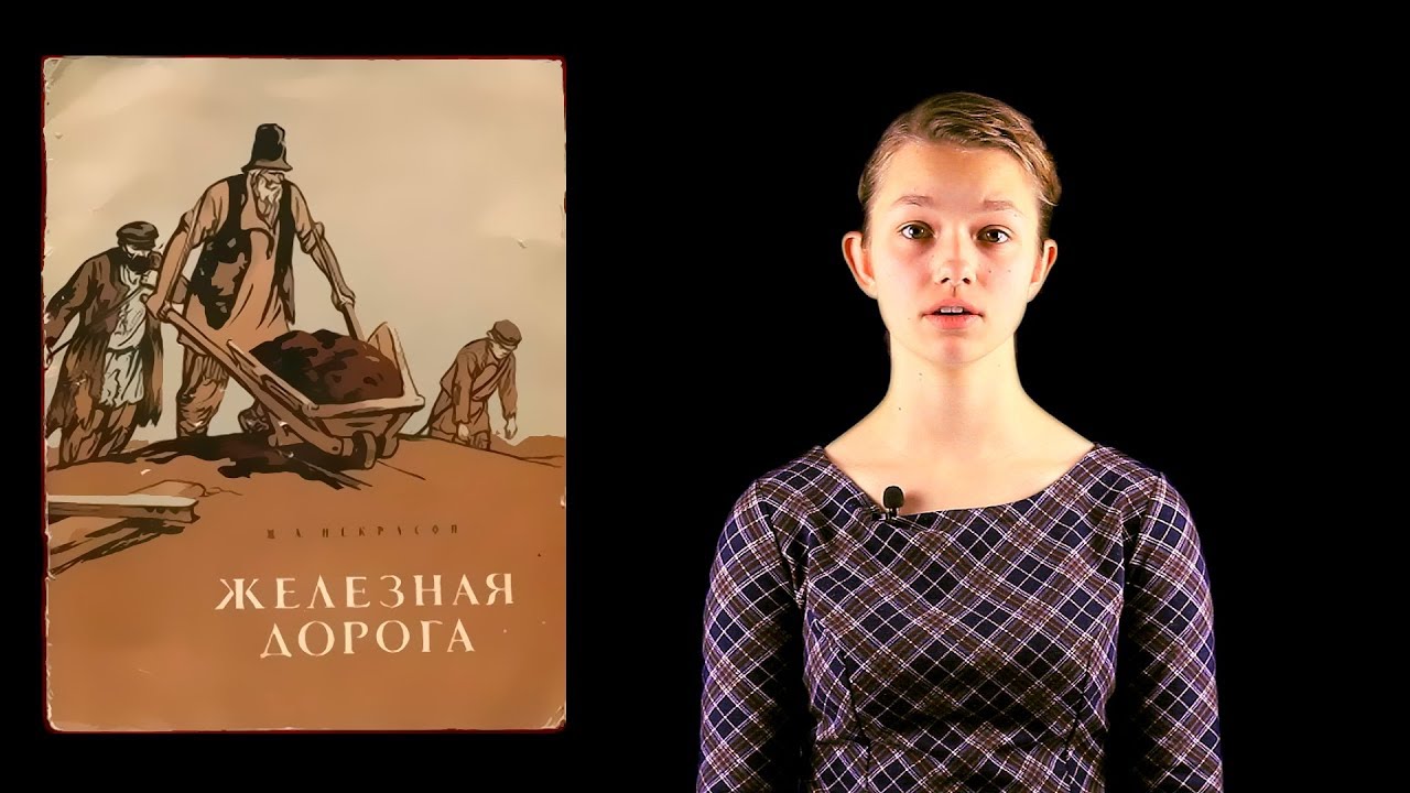 «Железная дорога» Николай Некрасов. По сути слова