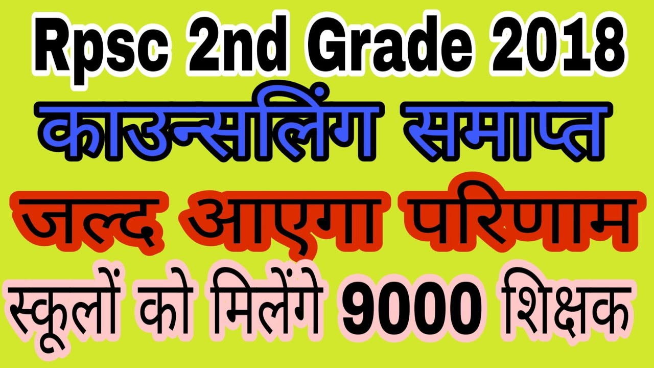 Rpsc 2nd Grade 2018 Result coming soon ||