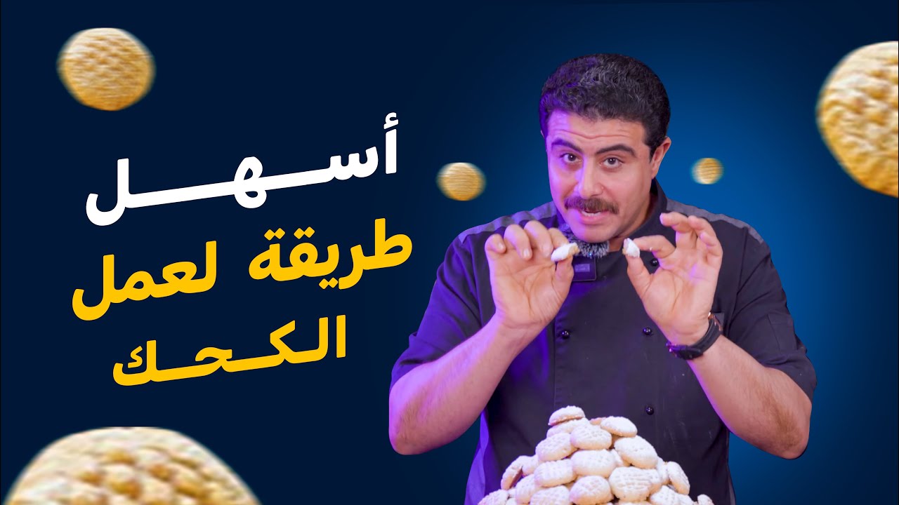أسهل وأوفر طرقة لعمل #كحك العيد