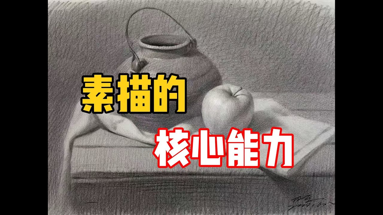 【素描教程】掌握这个能力，胜过盲目练习十年！清美上平 素描教程
