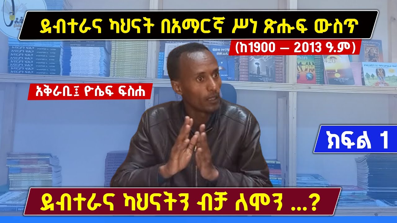ደብተራና ካህናት በአማርኛ ሥነ ጽሑፍ ውስጥ (ከ1900 - 2013 ዓ.ም)