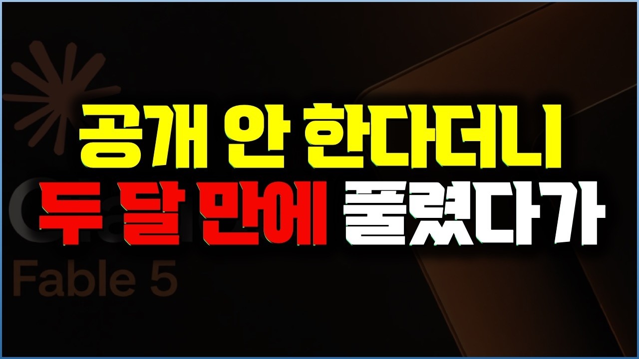 너무 강해서 막았던 AI가 풀렸다가... 5일 만에 미국 정부 금지 | Claude Fable 5 논란 정리  