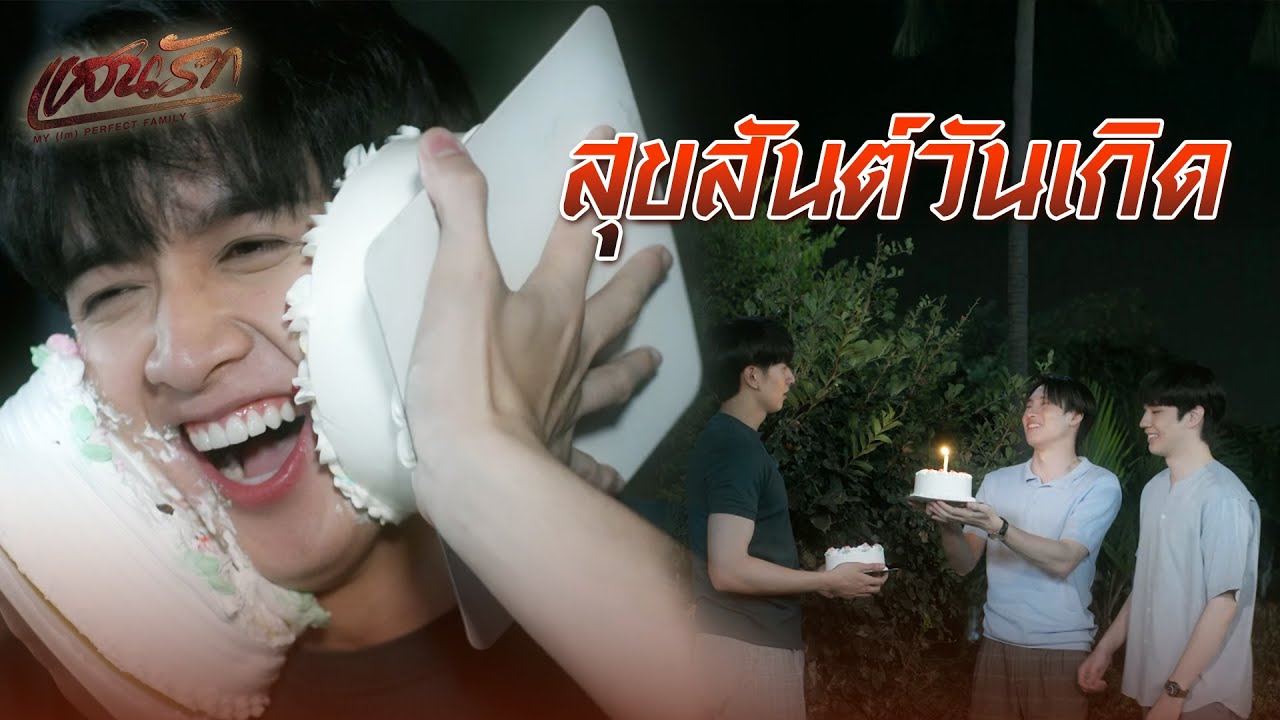 FIN | จำวันเกิดอั๊วไม่ได้สักคน | แสนรัก EP.20 | 3Plus