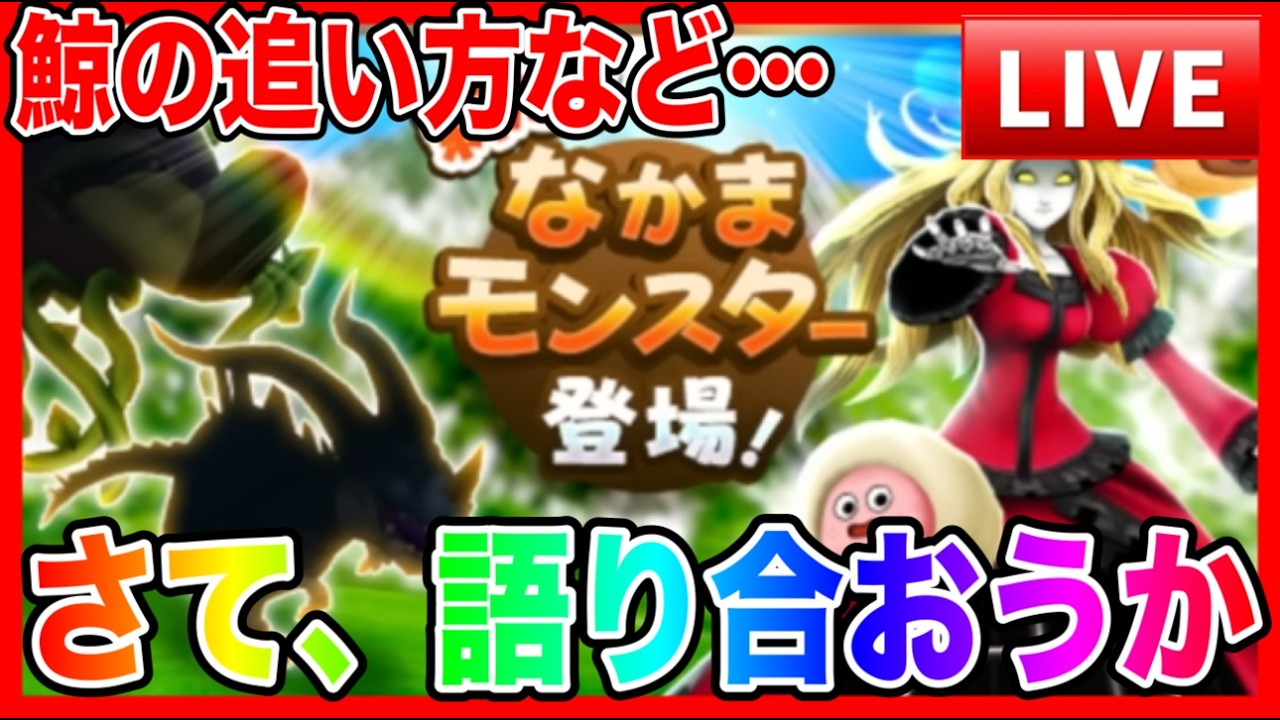 【ドラクエウォーク】運営に届け！！！苦労を共有し対策を考える会（仲間モンスター）20260313