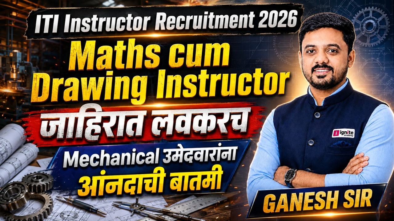 🛠️ ITI Instructor Recruitment 2026 | Maths cum Drawing Instructor | जाहिरात लवकरच | Mechanical