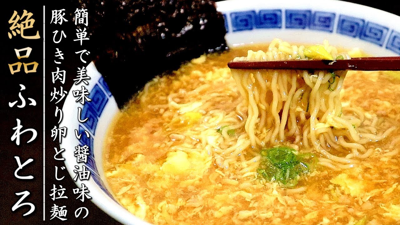 醤油スープも超簡単でふわとろ！鶏挽肉入り卵とじあんかけラーメンの作り方