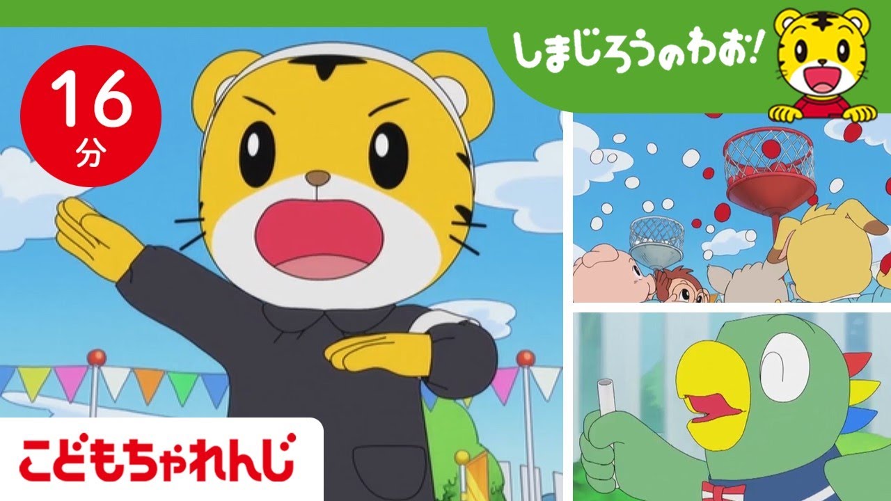 【16分アニメ】元気になりますように！フレー！フレー！とりっぴぃ！│運動会・思いやり│しまじろうのわお！アニメ│しまじろうチャンネル公式