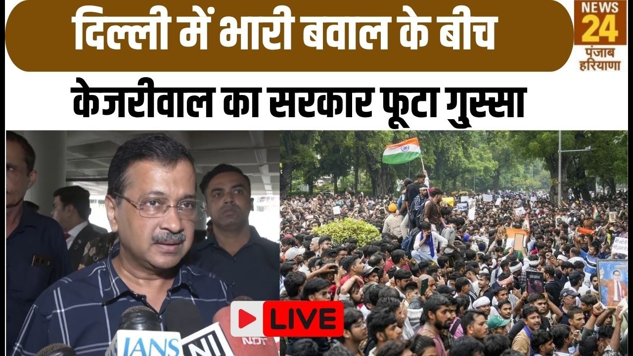 Breaking Live :Delhi में भारी बवाल के बीच Arvind Kejriwal का सरकार पर फूटा गुस्सा | CJP Protest |