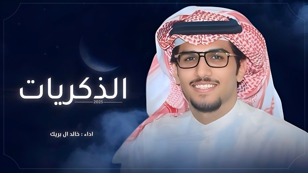 فالليله اللي قمرها خافتن نوره ، الذكريات || خالد ال بريك & سفر الدغيلبي #حصريا2025