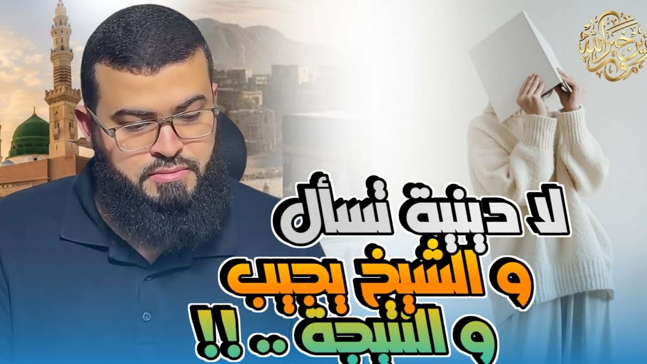 فتاة تسأل أسئلة جميلة فشاهد كيف الرد