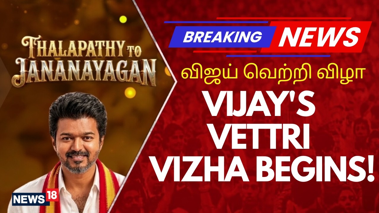 Vijay News LIVE| Tamil Nadu News LIVE: TVK Reaches Majority As CPI, CPM, VCK Extend Support to Vijay