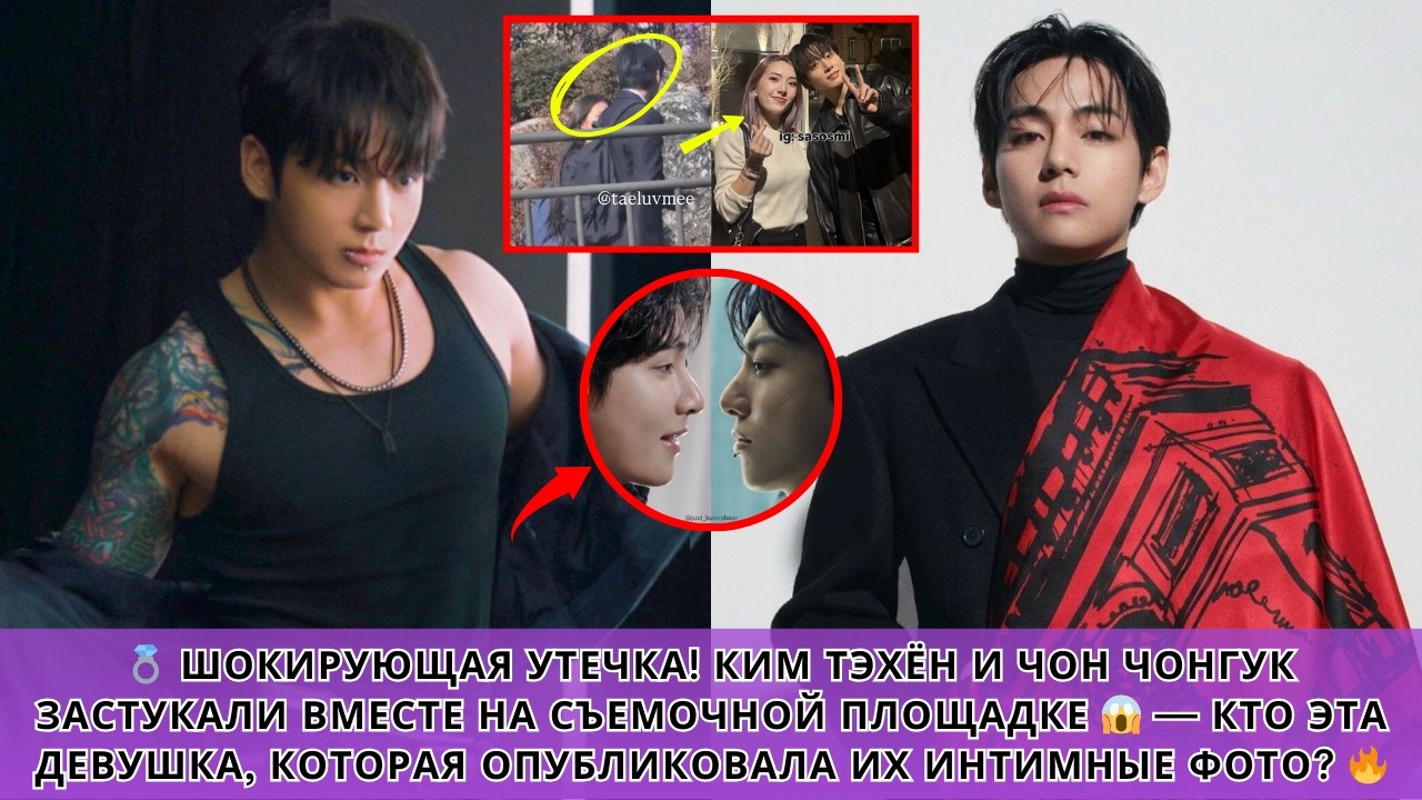 💍 РАЗОБЛАЧЕНО! Taehyung и Jungkook замечены на съёмках 😱 Кто девушка за интимными фото?