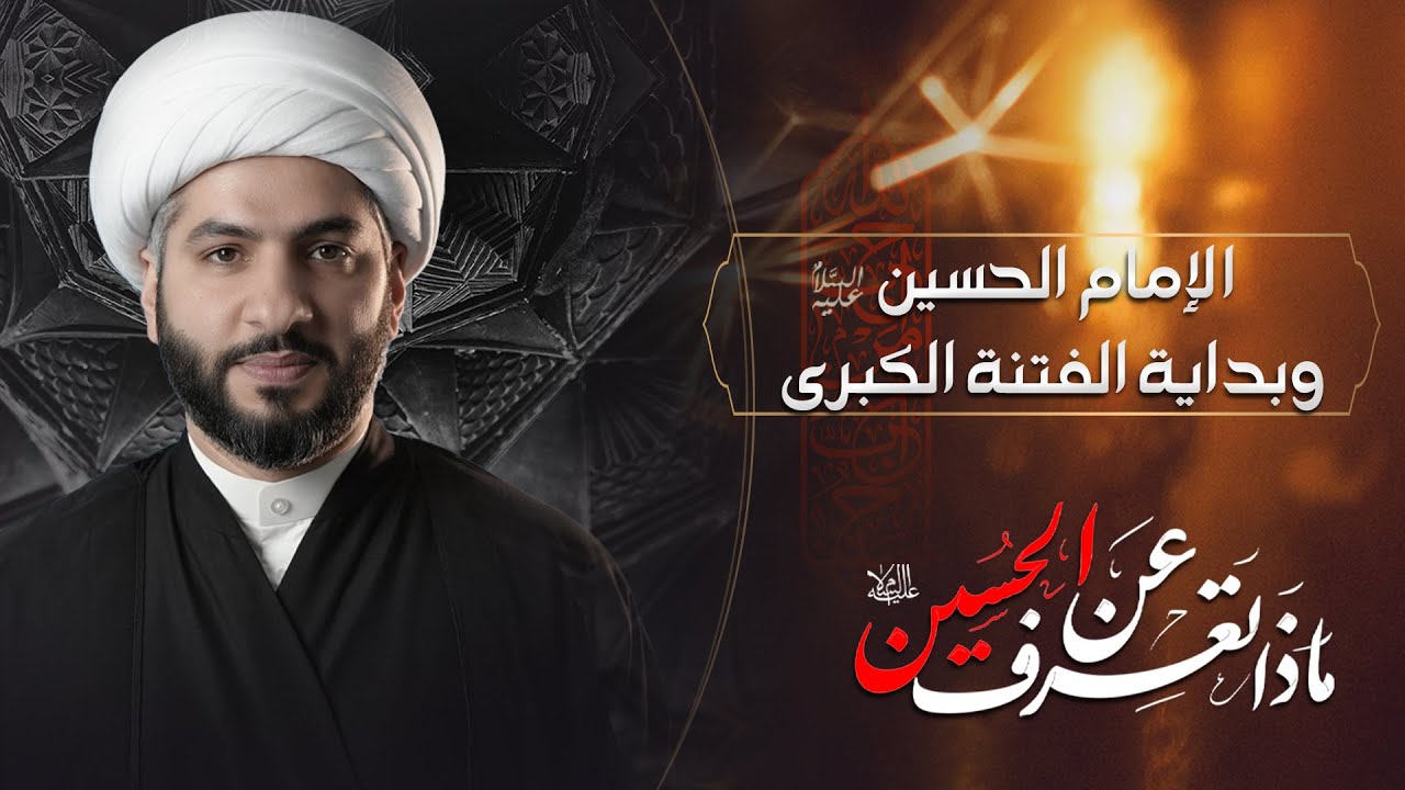 الإمام الحسين (ع) وبداية الفتنة الكبرى | ماذا تعرف عن الحسين (ع) ؟ | الشيخ الدكتور حسن البلوشي