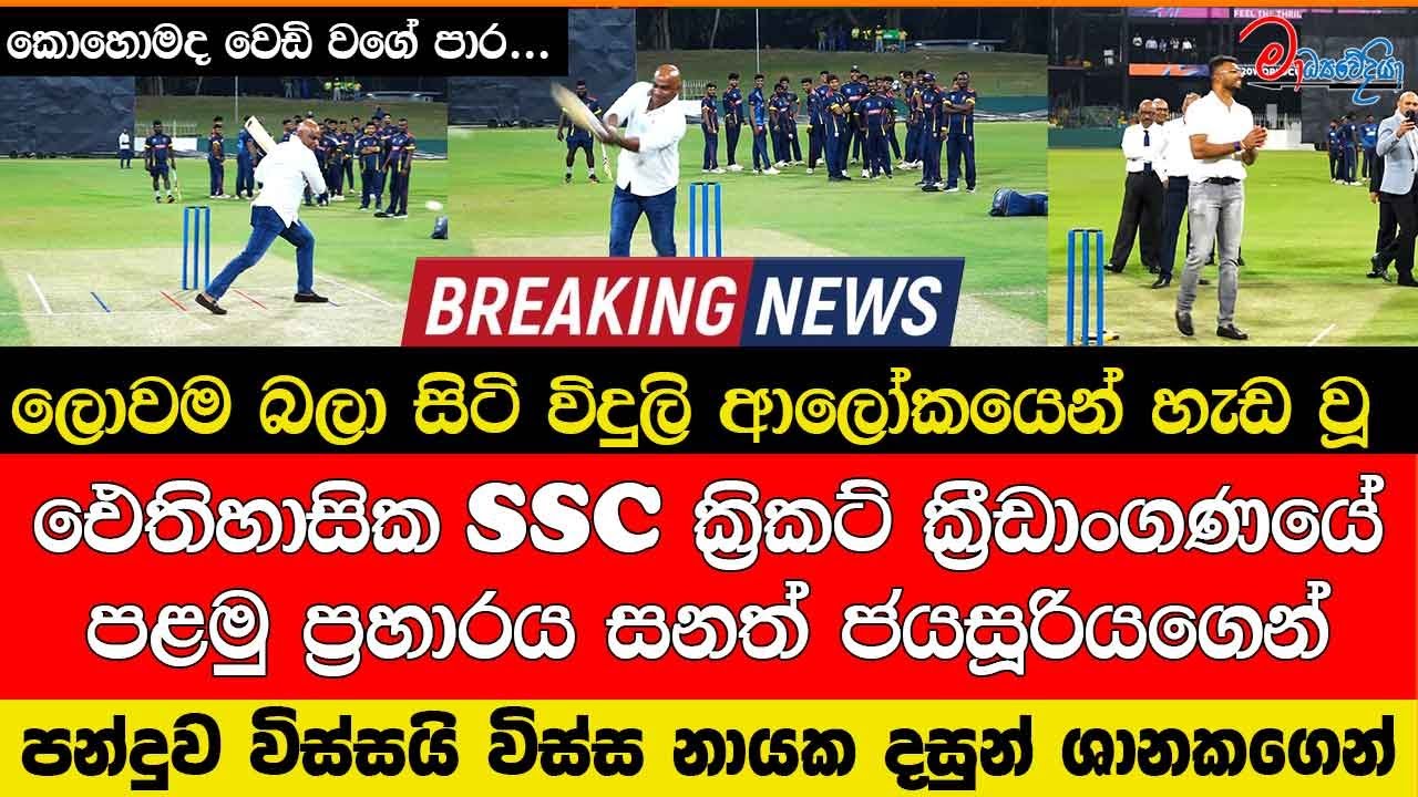 ලොවම බලා සිටි විදුලි ආලෝකයෙන් හැඩවූ ඓතිහාසික SSC ක්‍රිකට් ක්‍රීඩාංගණයේ පළමුප්‍රහාරය සනත් ජයසූරියගෙන්