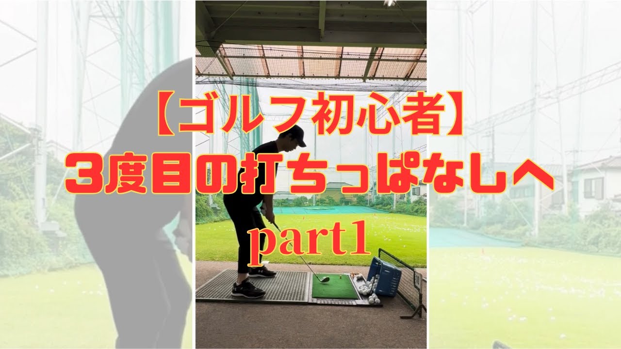 【ゴルフ初心者】怒涛の60球打ち込み 2023/6/13
