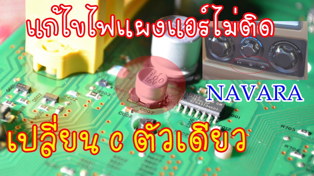 การเปลี่ยน C แก้ไขไฟ AC แผงควบคุมแอร์ไม่ติดนาวาร่า Navara D40