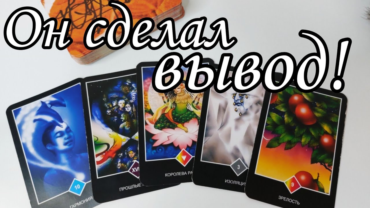 ⁉️ Что он ОСОЗНАЛ о Вас сейчас .. Что ПОНЯЛ про ваши отношения ⁉️ Таро расклад 🔮 онлайн гадание 💯