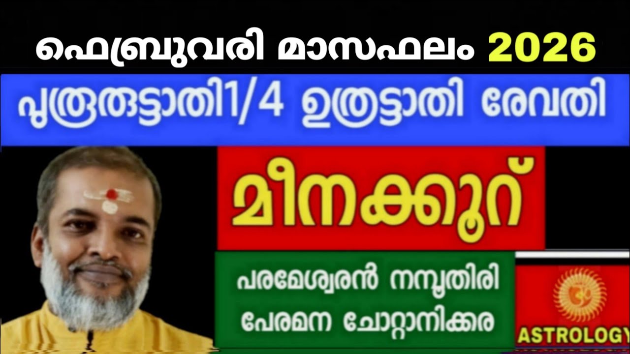 ഫെബ്രുവരി മാസഫലം 2026/പുരൂരൂട്ടാതി1/4 ഉത്രട്ടാതി രേവതി മീനക്കൂറ് /Astrology/ ParameswaranNamboothiri