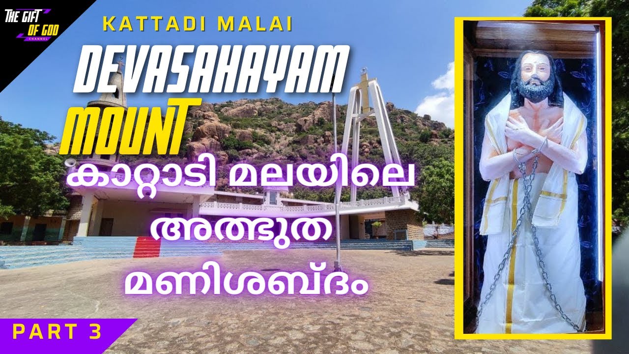കാറ്റാടി മലയിലെ അത്ഭുത മണിശബ്ദം| Devasahayam Mount | Maniyadichan Paara