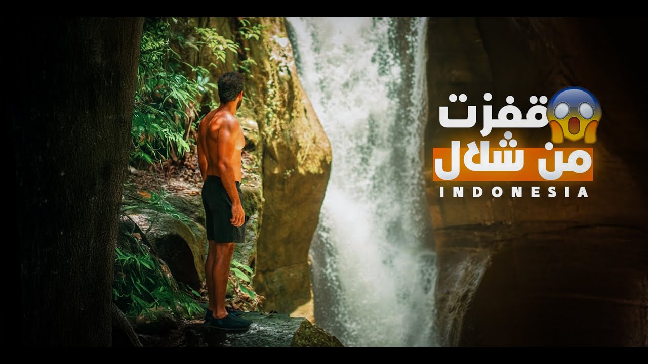 🇮🇩I Found an Amazing Hidden Waterfall in Indonesia | اكتشفت شلالًا أسطوريًا في إندونيسيا