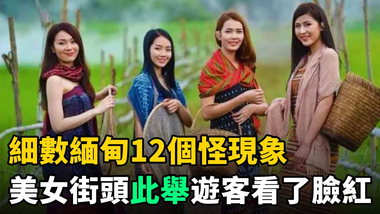 緬甸12個怪現象：最後當地女人街頭此舉，外國遊客看了臉紅，直言太開放
