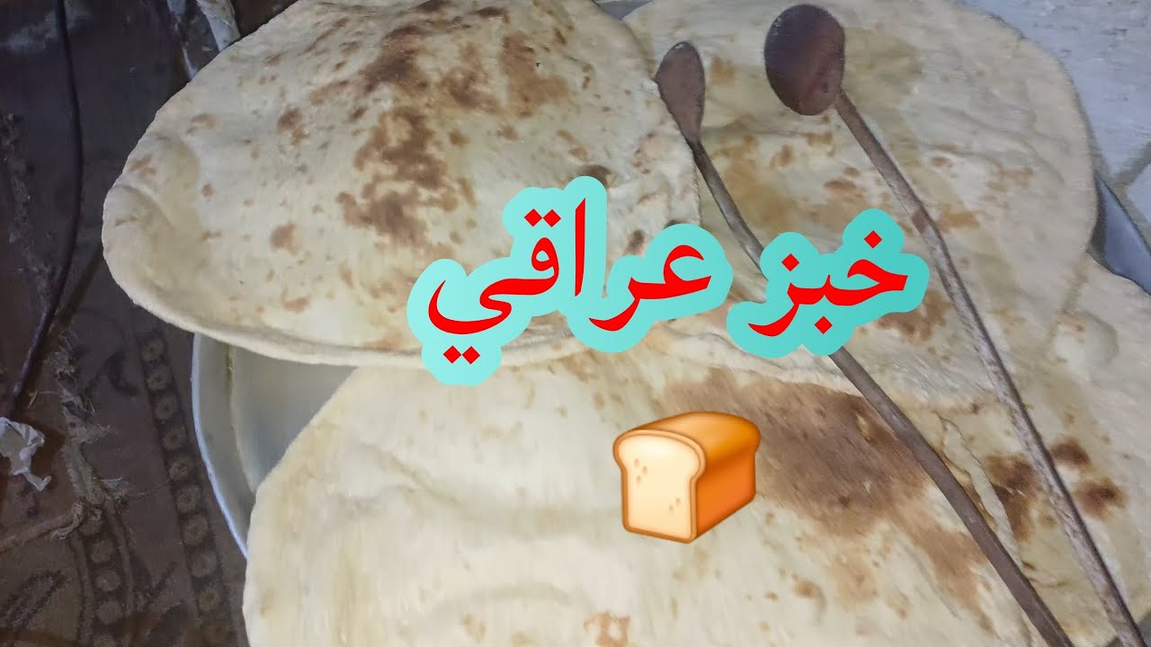 خبز عراقي//ريفي