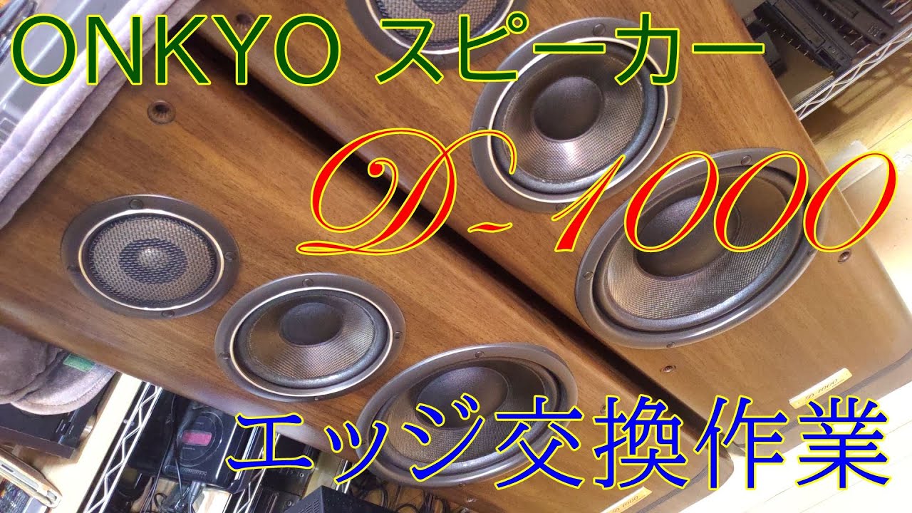 ONKYOのスピーカーを修理してみました【ONKYO D-1000】