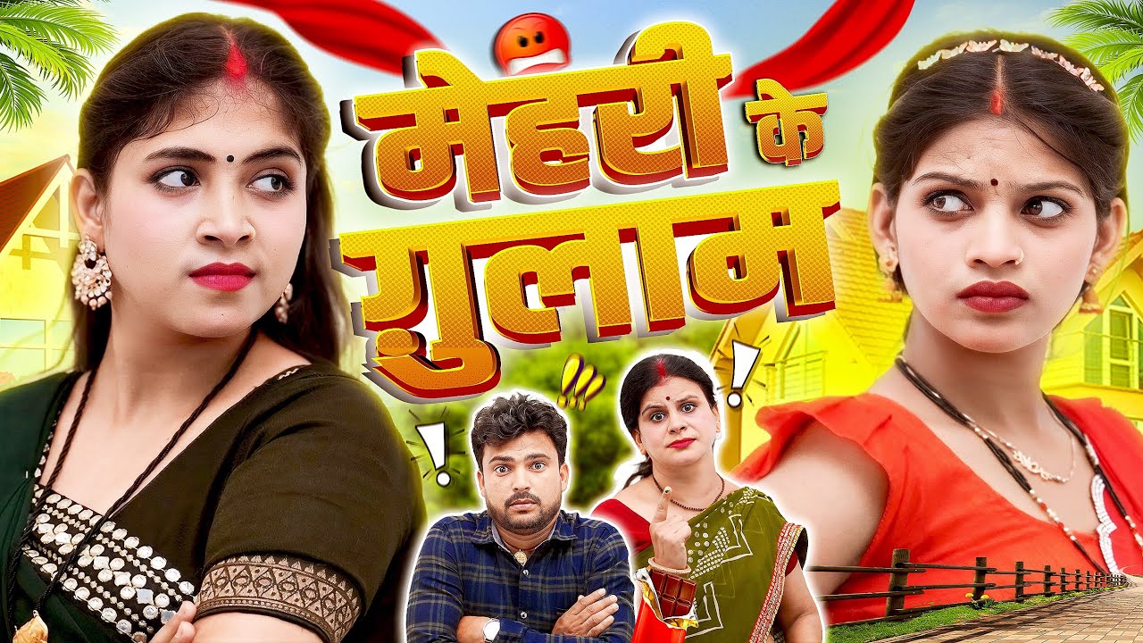 मेहरी के ग़ुलाम | Mehari Ke Gulam | Bhojpuri Short Comedy | IMR FILMS