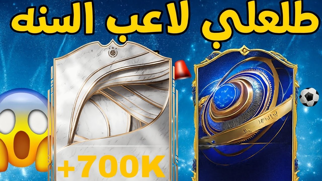 فتح بكجات تشكيلة السنة... والنتيجة صادمة 😳