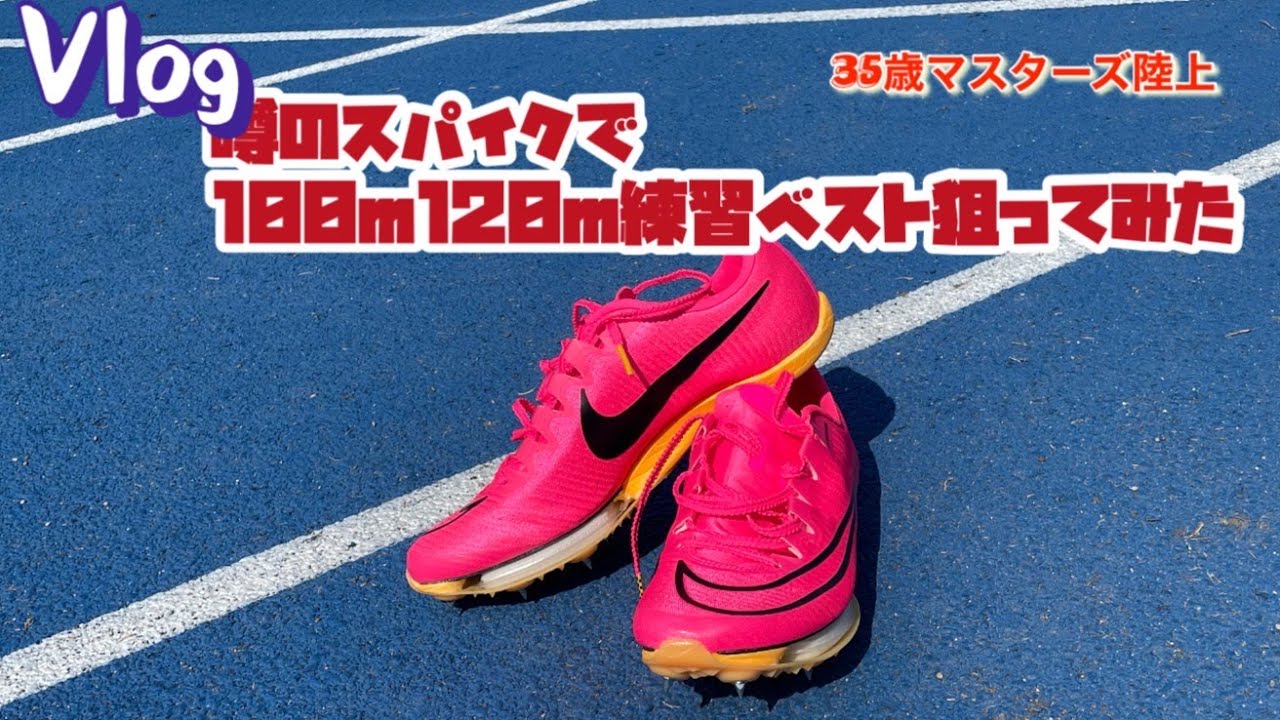 【Vlog】【マックスフライ】噂のスパイクで練習SB狙ってみた