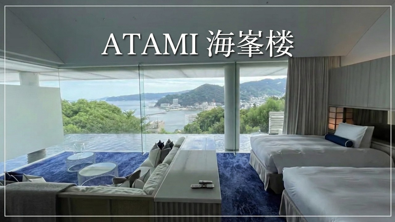 【♨宿泊】ATAMI  海峯楼／かいほうろう／Kaihoro💎わずか4室だけのスモールラグジュアリーリゾート♡ᵎᵎᵎ