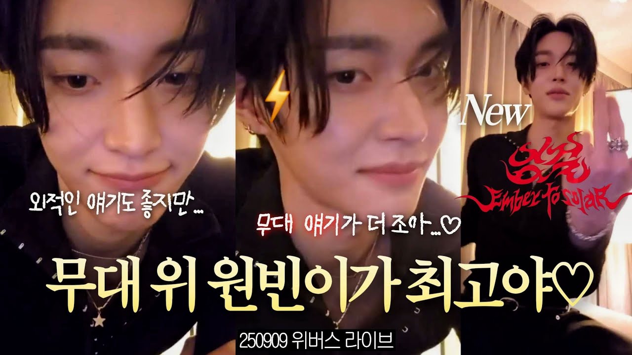[라이즈 원빈] 원빈이 무대 얘기할 사람 모여라 (& 스파게티 먹방) | 250909 위버스 라이브 요약