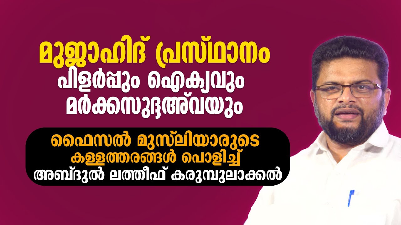 മുജാഹിദ് പ്രസ്ഥാനം | പിളർപ്പും ഐക്യവും മർക്കസുദ്ദഅ് വയും | Abdul Latheef Karumbulakkal