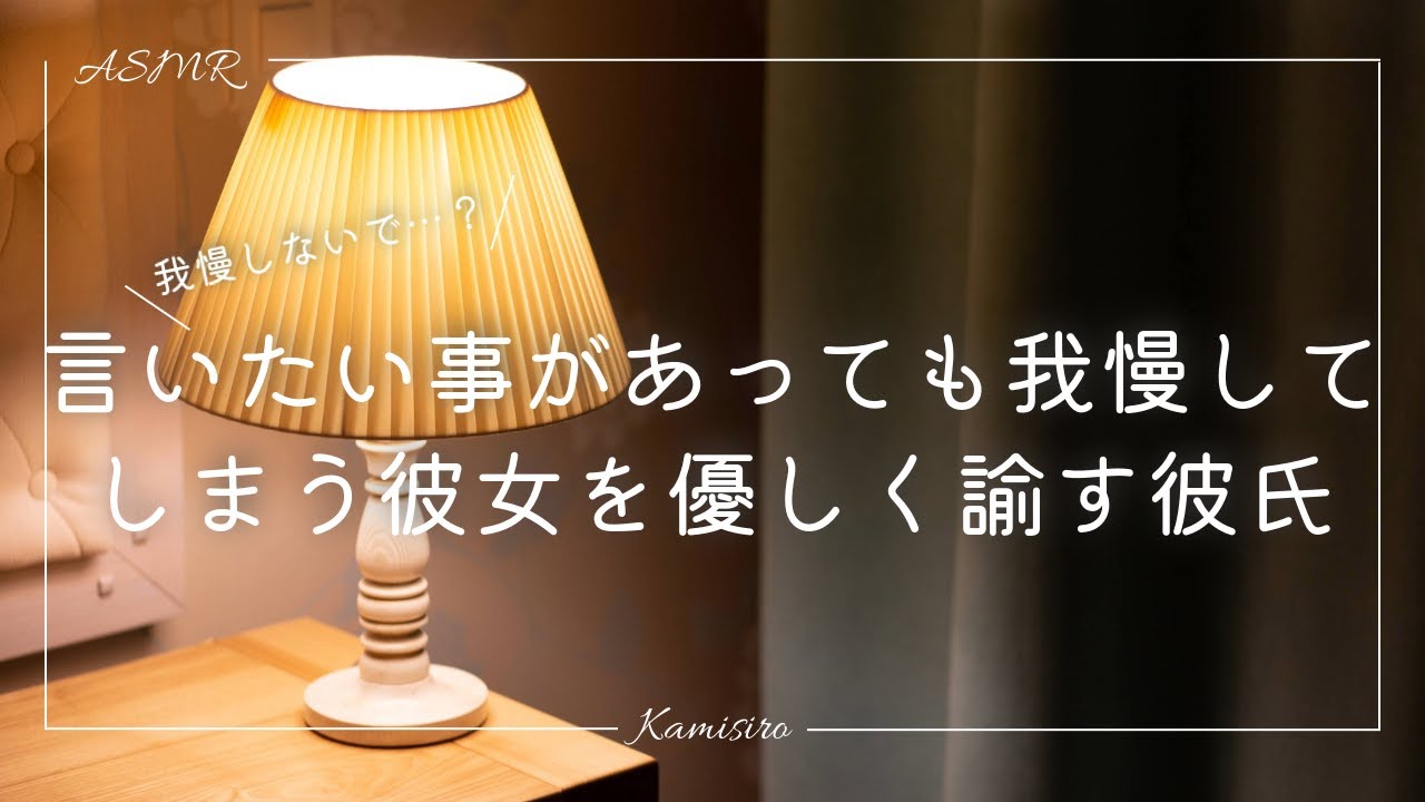 【女性向け】言いたい事があっても我慢してしまう彼女を優しく諭す彼氏
