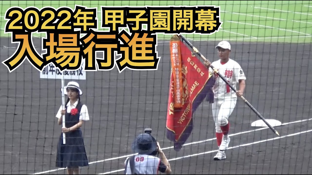 【各出場校の卒業生も紹介】キャプテンだけの入場行進！開会式 甲子園 入場行進 2022
